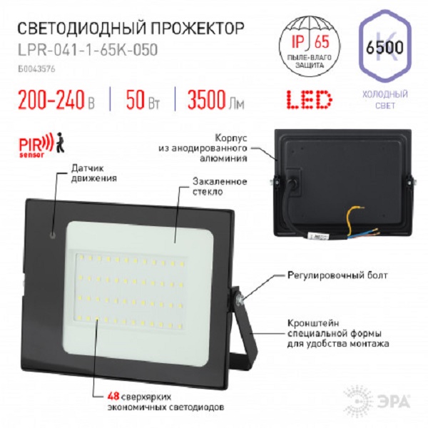 Прожектор ЭРА LED LPR-041-1-6,5K-050 уличный 50Вт 6.5К 3500Лм датчик движения нерегулир. (Б43576)