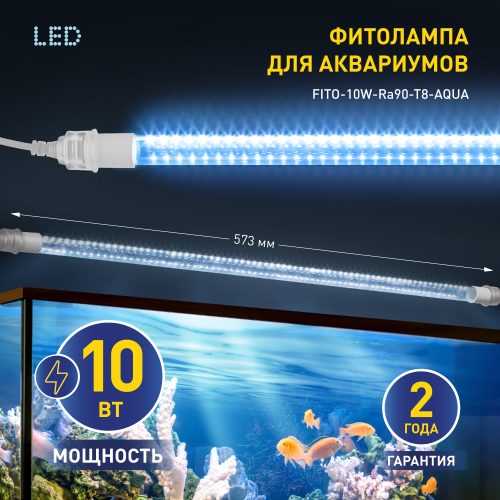 Светильник ЭРА FITO-10Вт-Ra90-T8-AQUA для аквариума 10Вт полный спектр (Б57417) (1/5/25)