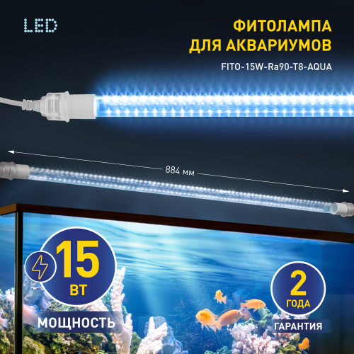Светильник ЭРА FITO-15Вт-Ra90-T8-AQUA для аквариума 15Вт полный спектр (Б57418) (1/5/25)